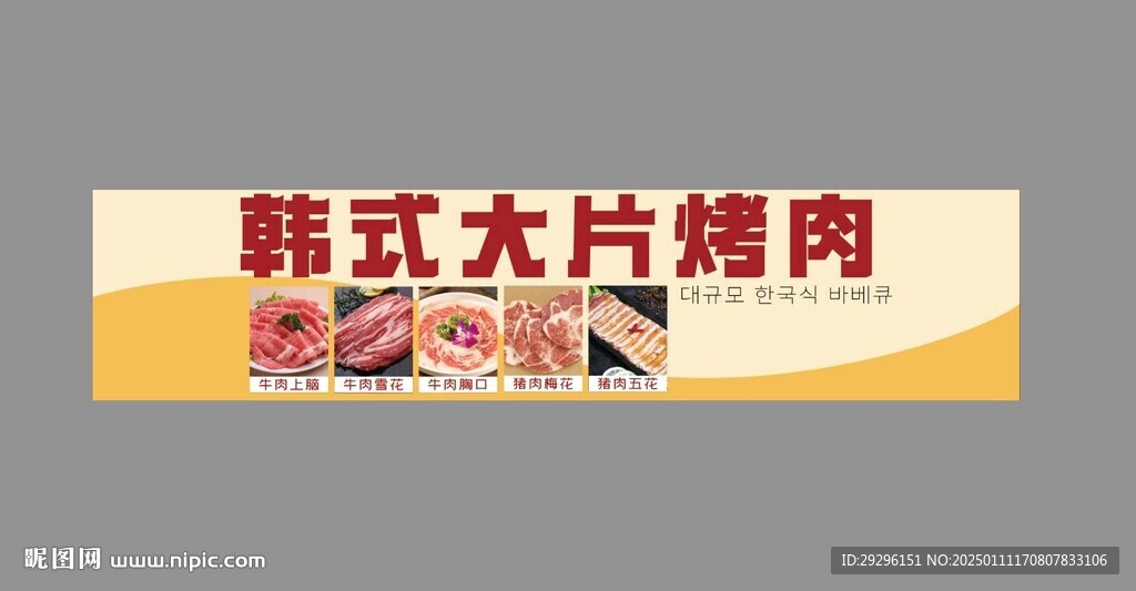 韩式大片烤肉