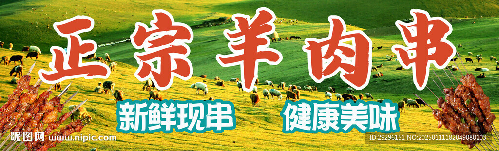 正宗羊肉串