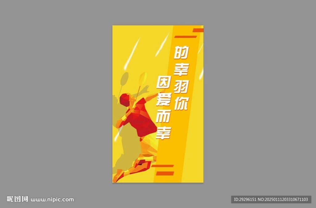 羽毛球展板  