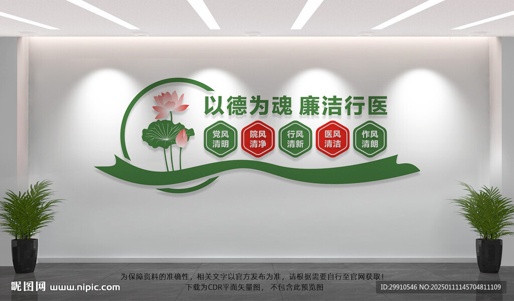 廉洁行医