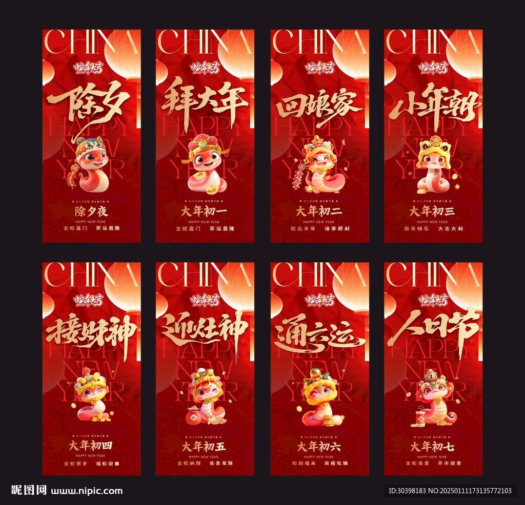 2025 蛇年迎新春系列海报