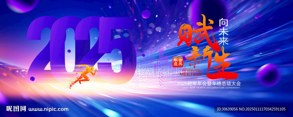 2025年会