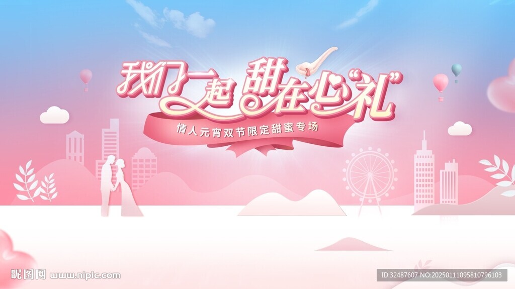元宵节 情人节主背景