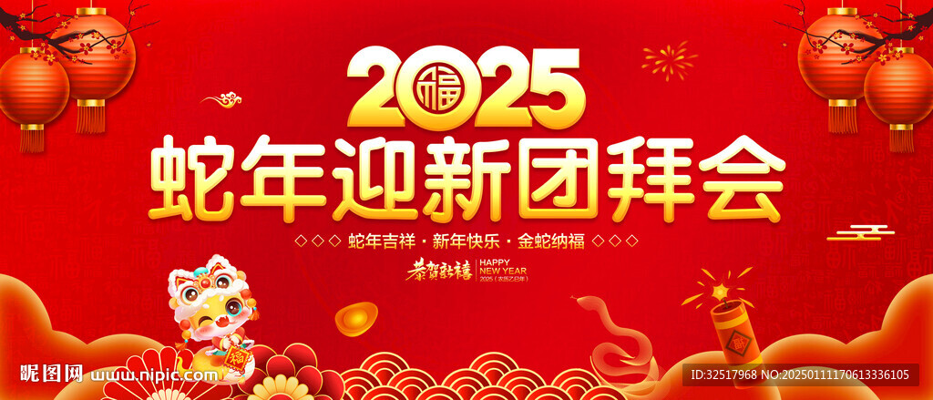 蛇年新春团拜会