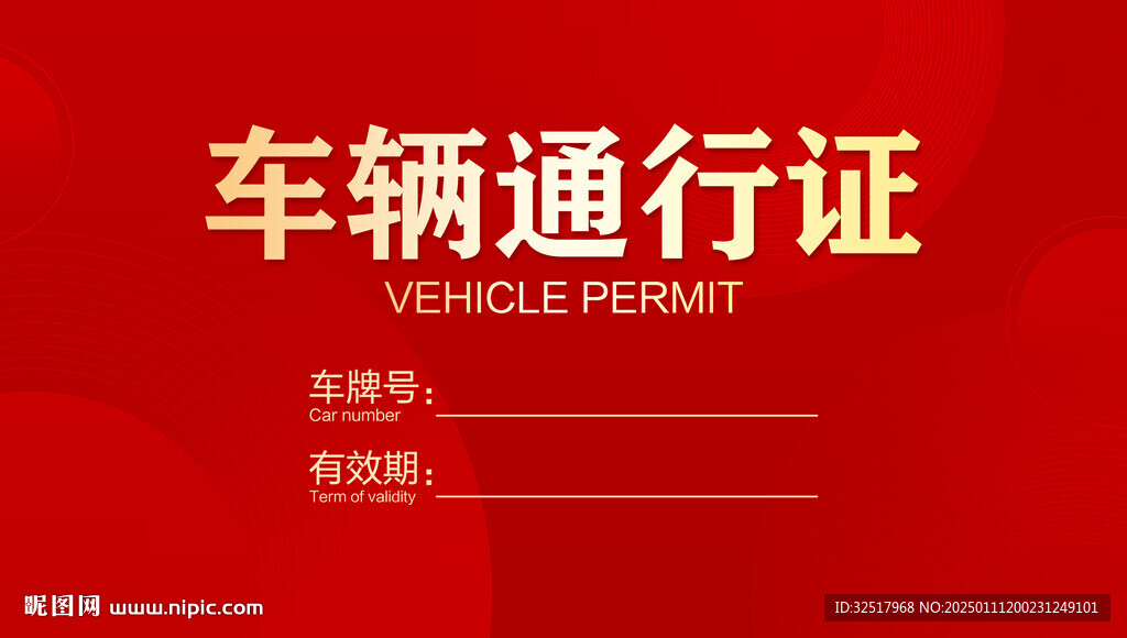 车辆通行证