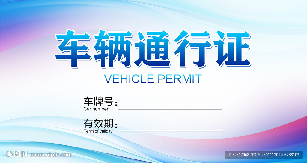车辆通行证