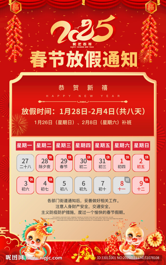 2025蛇年春节放假通知