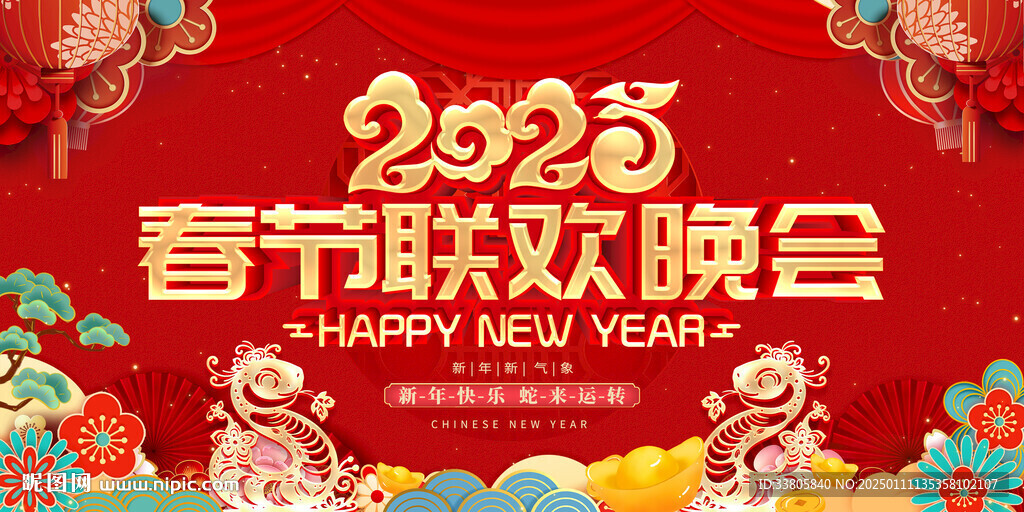 春节联欢晚会
