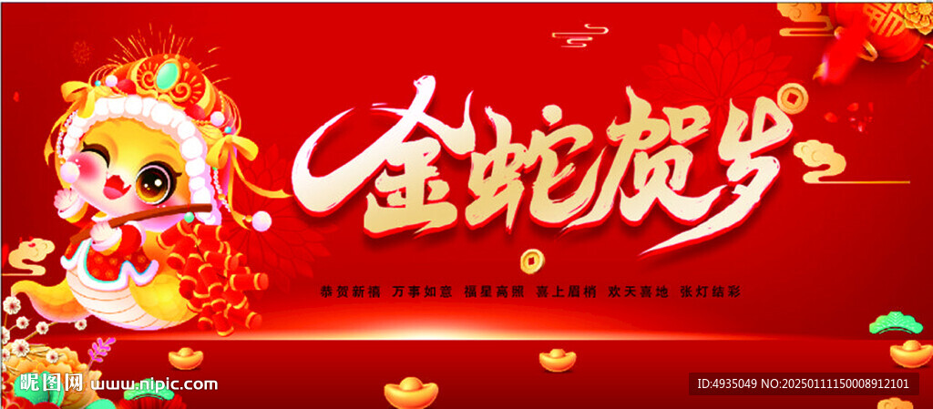 金蛇贺岁
