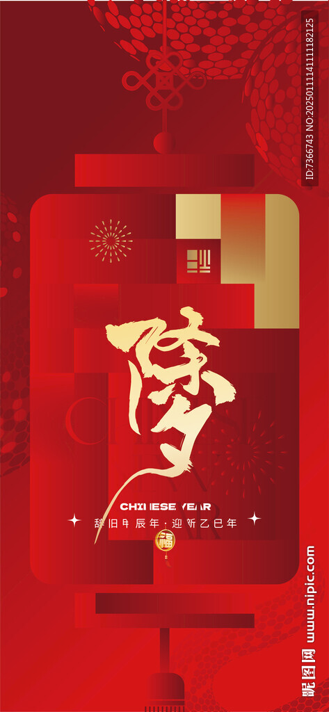 小年 除夕  