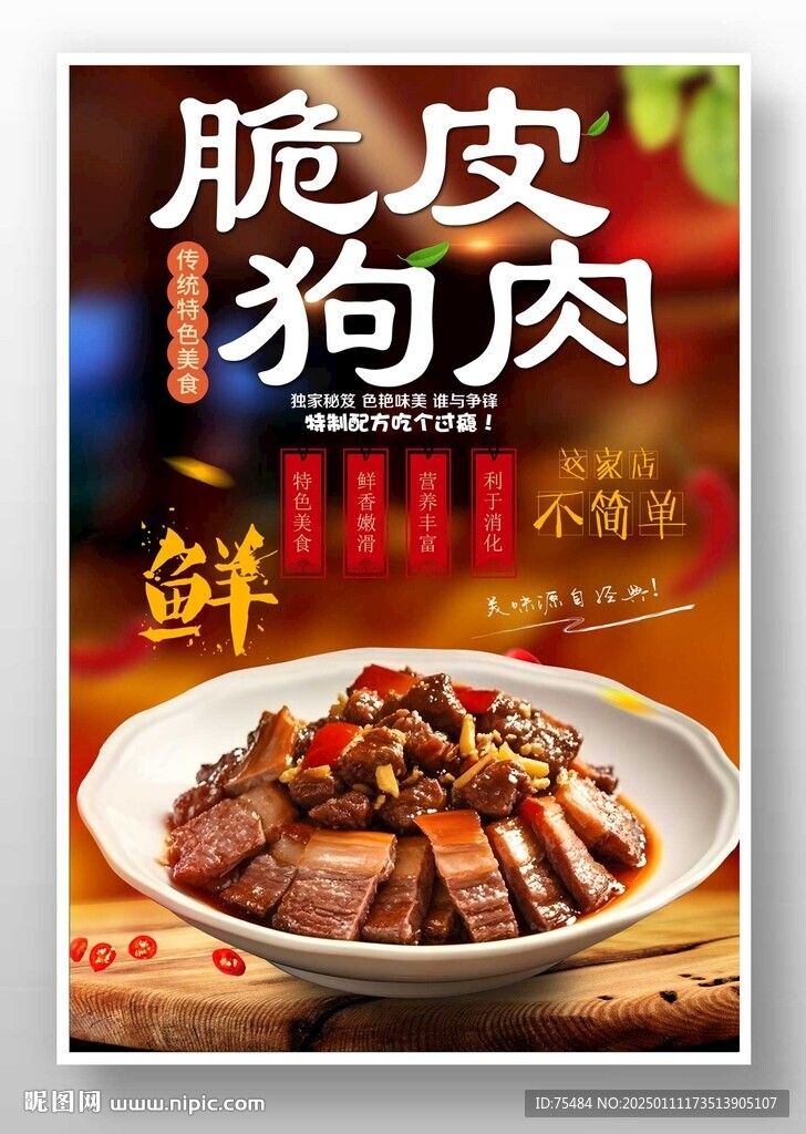 脆皮狗肉