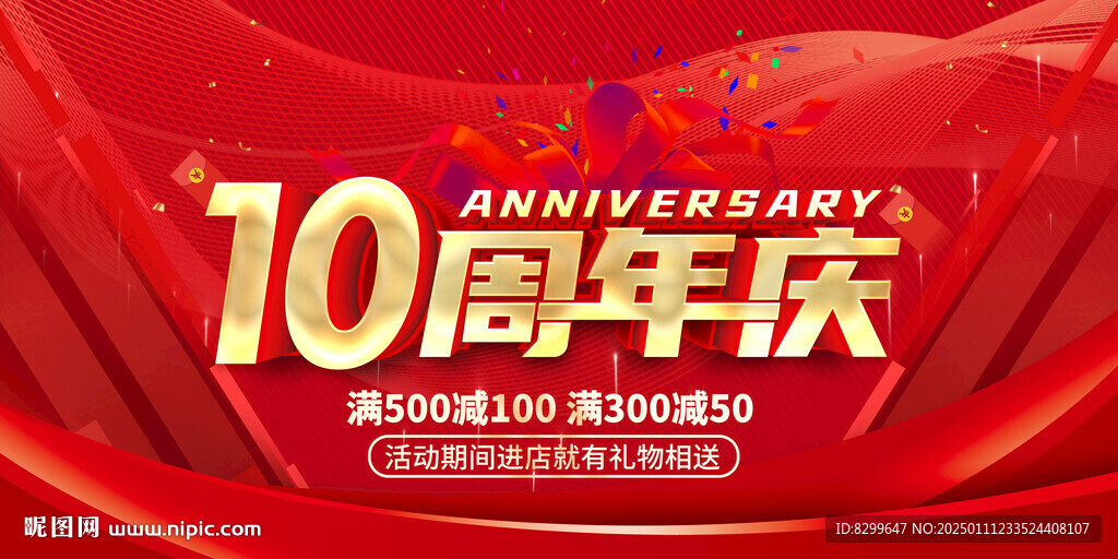10周年庆