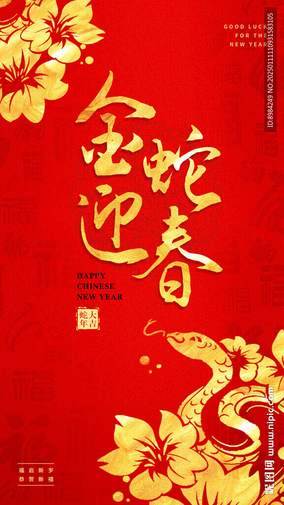 蛇年春节金蛇迎春海报