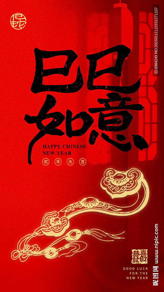 蛇年新年春节巳巳如意海报