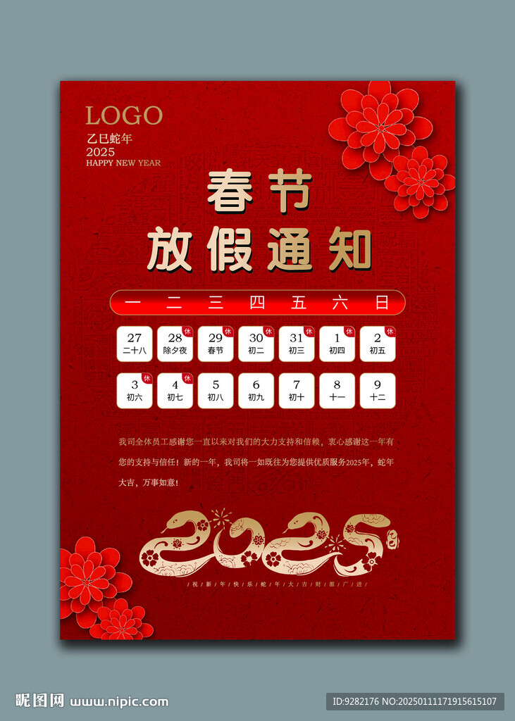 蛇年春节放假通知