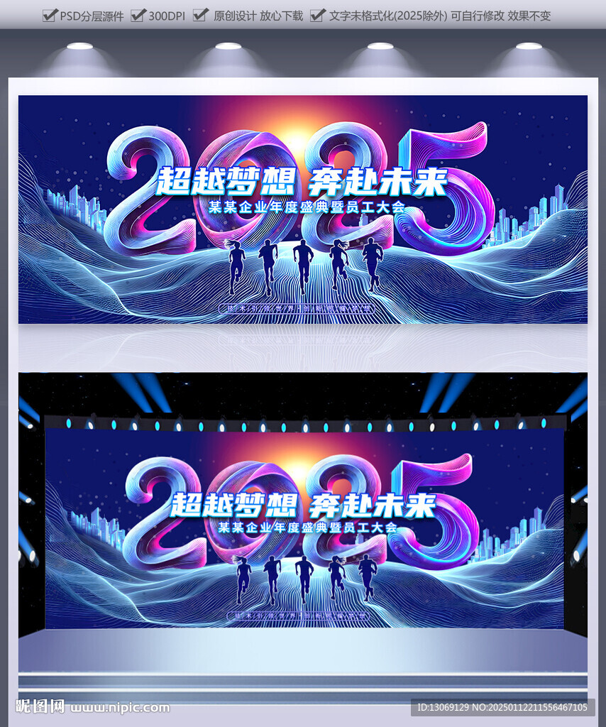 2025企业年会展板