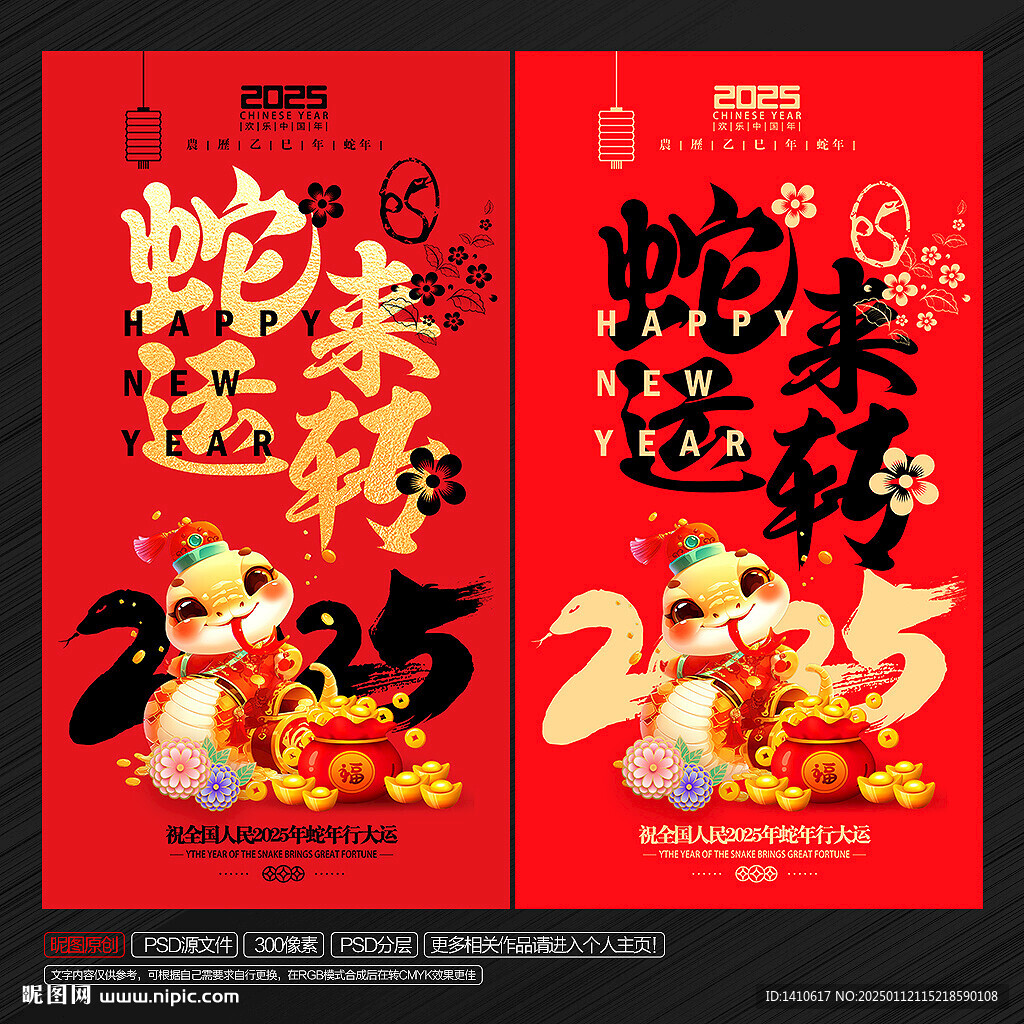 蛇年