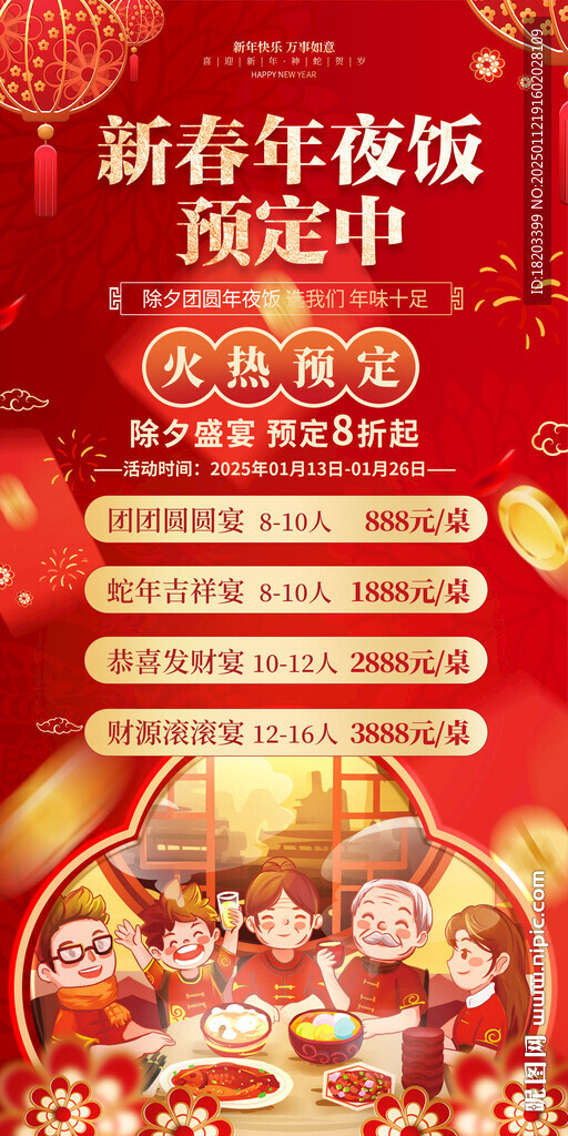 新春年夜饭预定海报