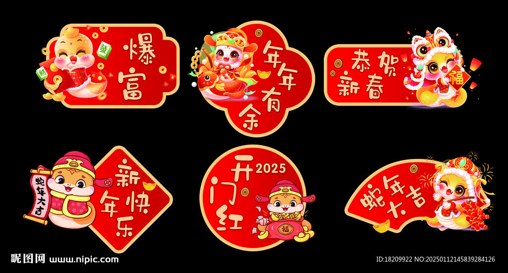 蛇年