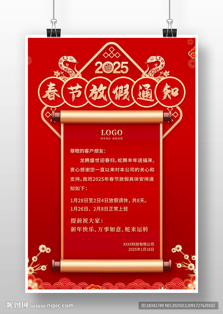 2025企业春节放假通知海报