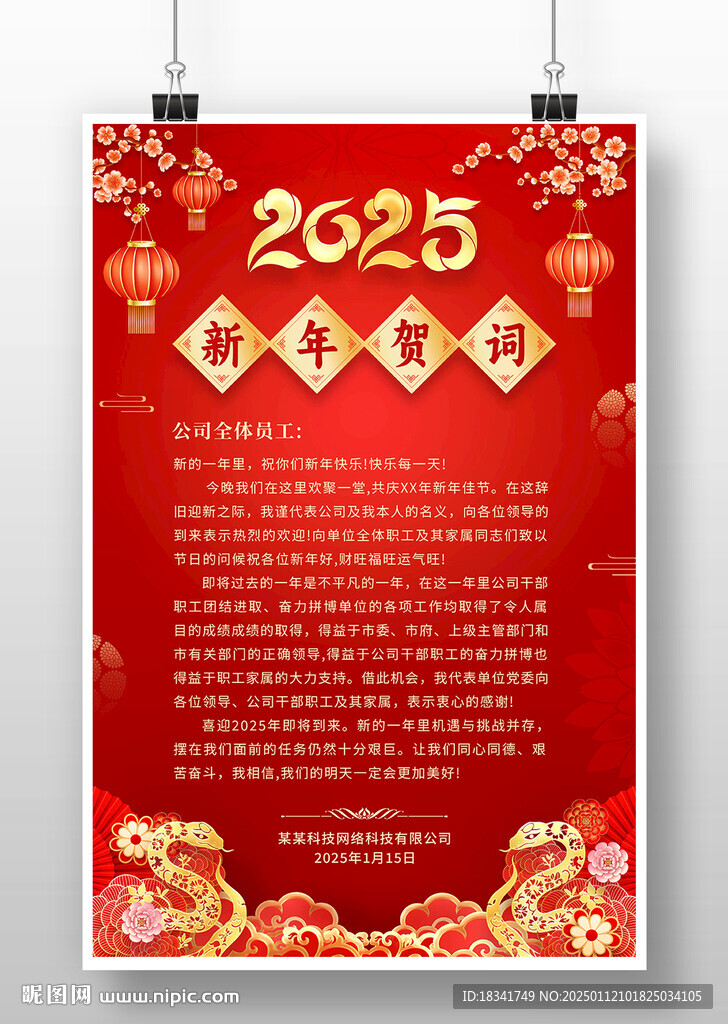 2025蛇年新春新年贺词海报