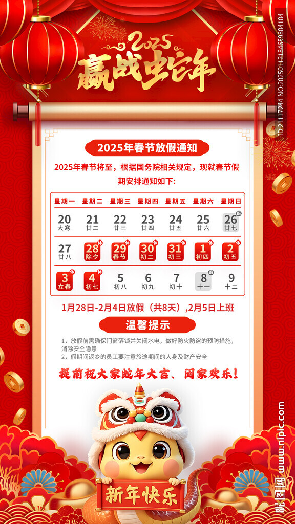 春节放假通知
