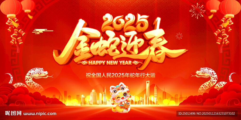 金蛇迎春