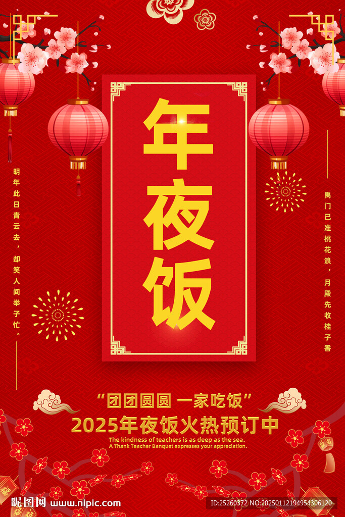 年夜饭