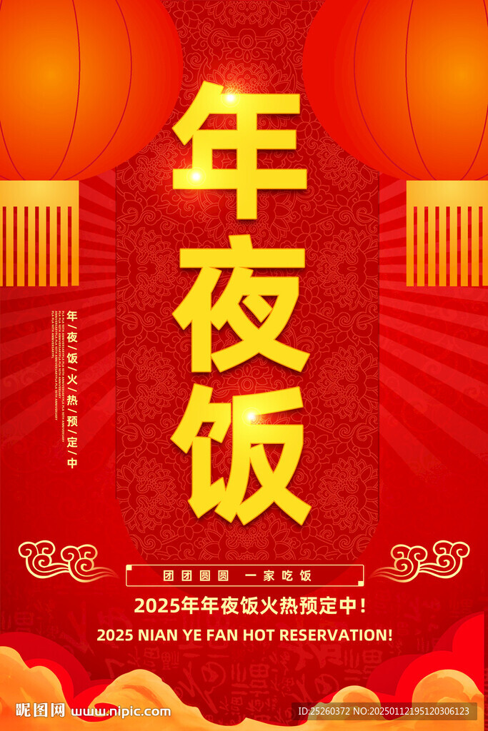 年夜饭