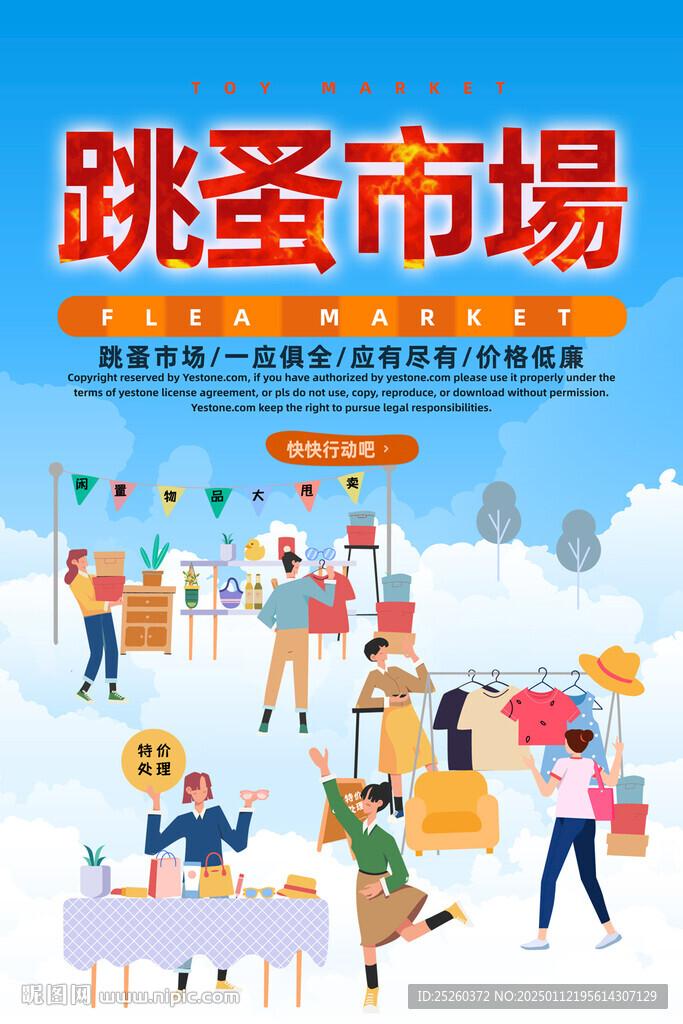 跳蚤市场