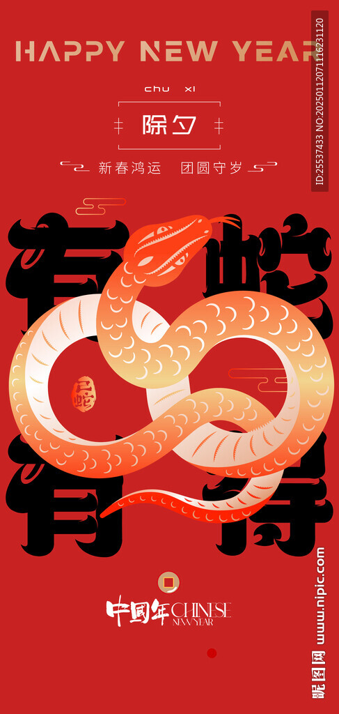 蛇年春节海报