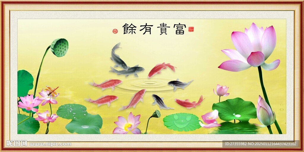 富贵有余
