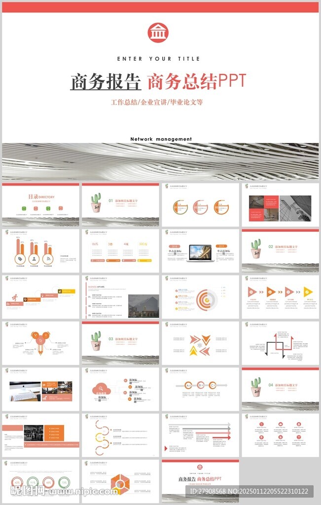 商务总结汇报PPT