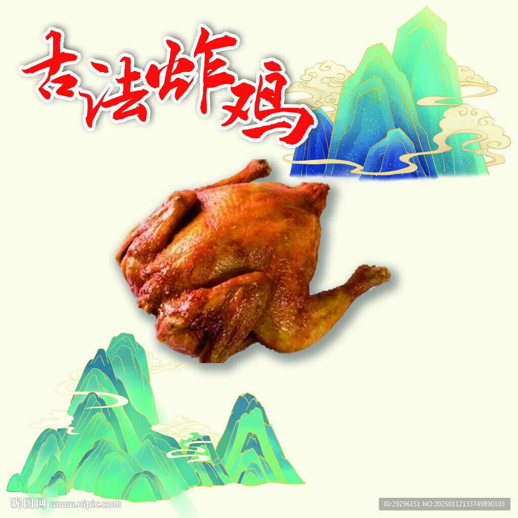 古法炸鸡