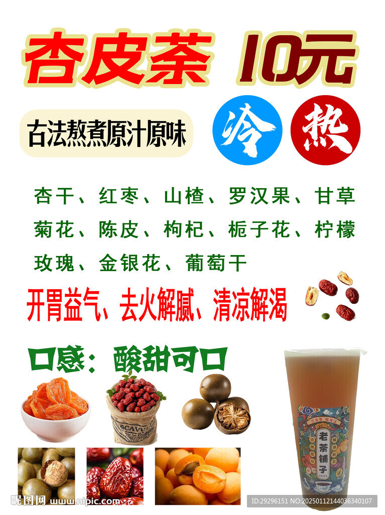 杏皮茶 