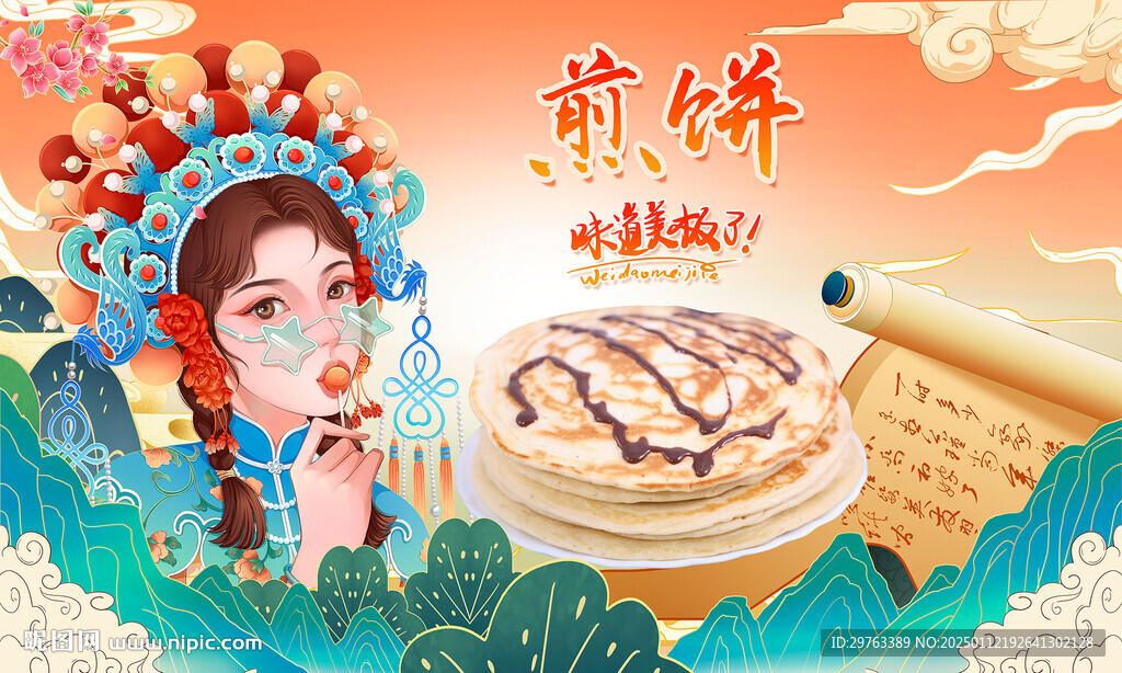 煎饼