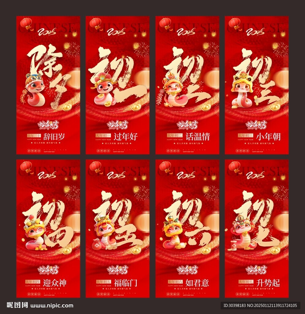 初一到初七蛇年系列稿