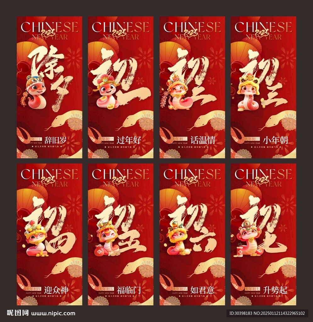 初一到初七新春蛇年系列单图