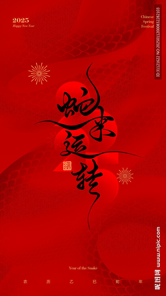 蛇年新年海报