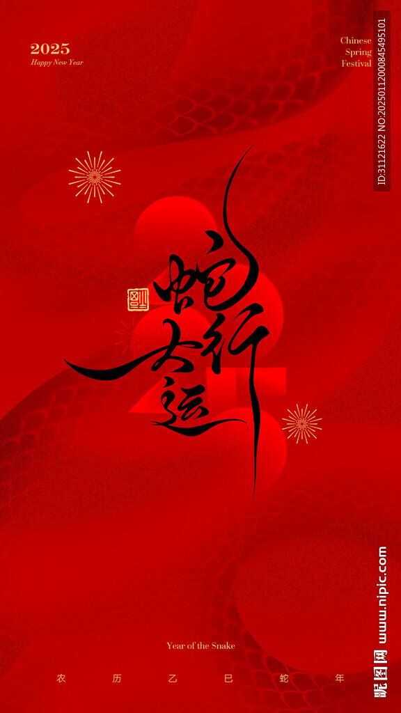 蛇年新年海报