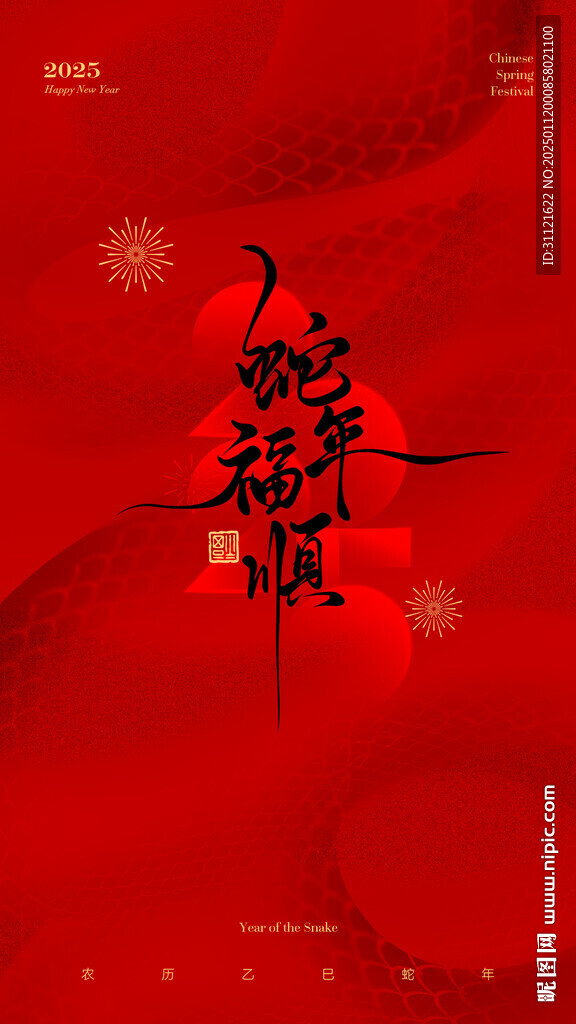 蛇年新年海报