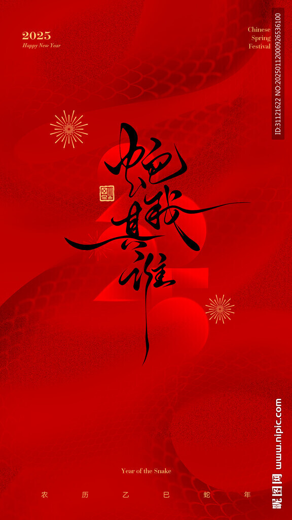 蛇年新年海报
