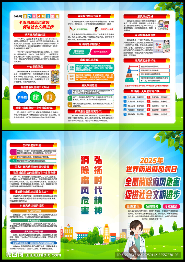 防治麻风病日