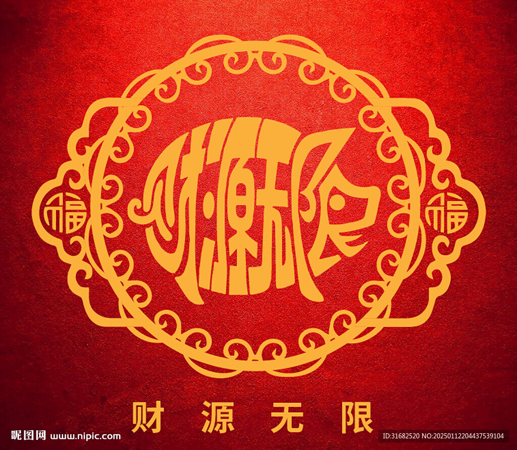 汉字成画 财源无限