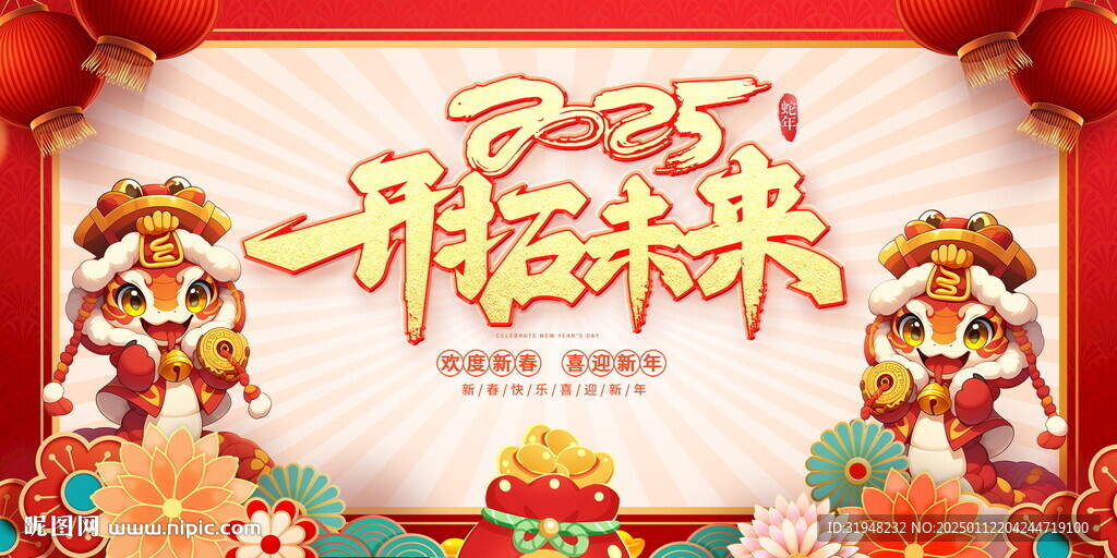 2025年蛇年新年年会背景板