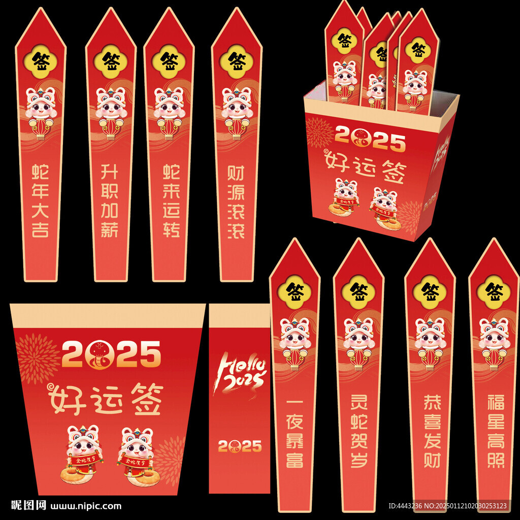 蛇年抽签