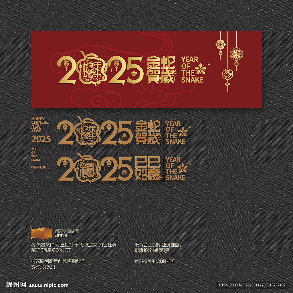 2025年 金蛇贺岁巳巳如意 