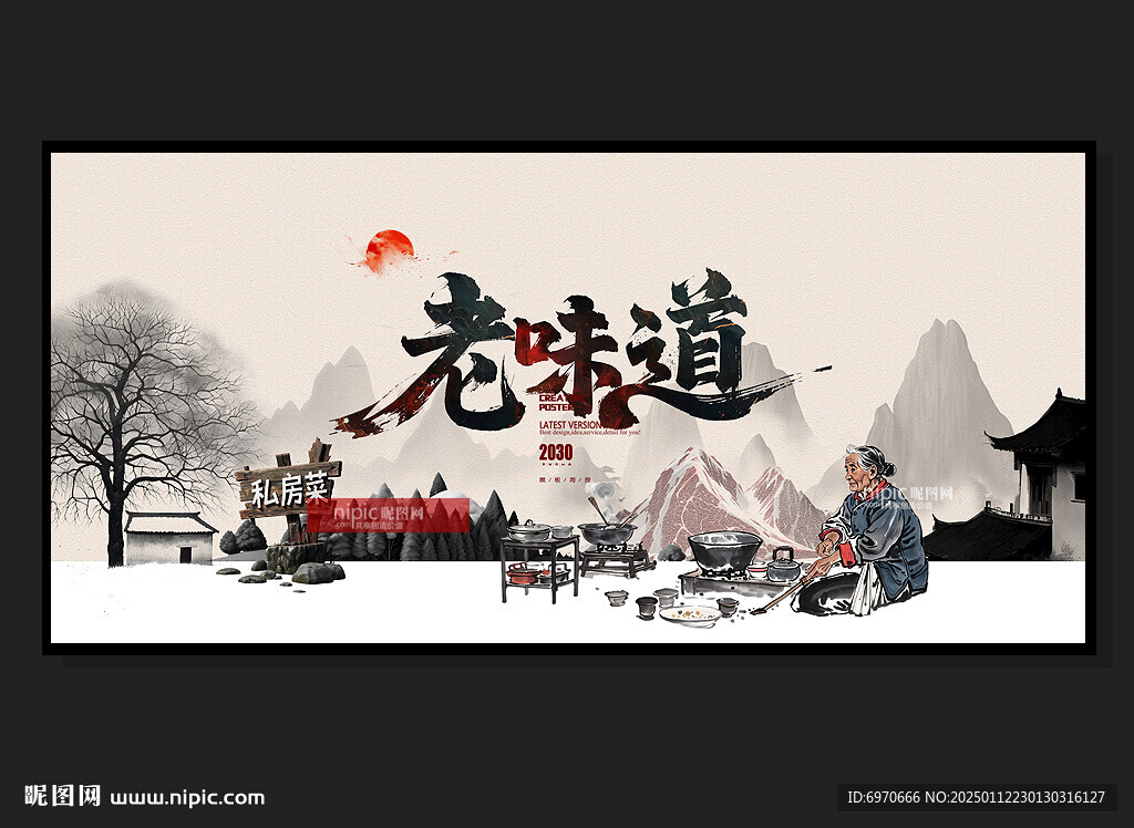 老味道