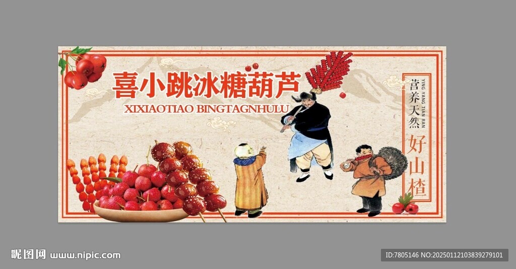 古典背景冰糖葫芦