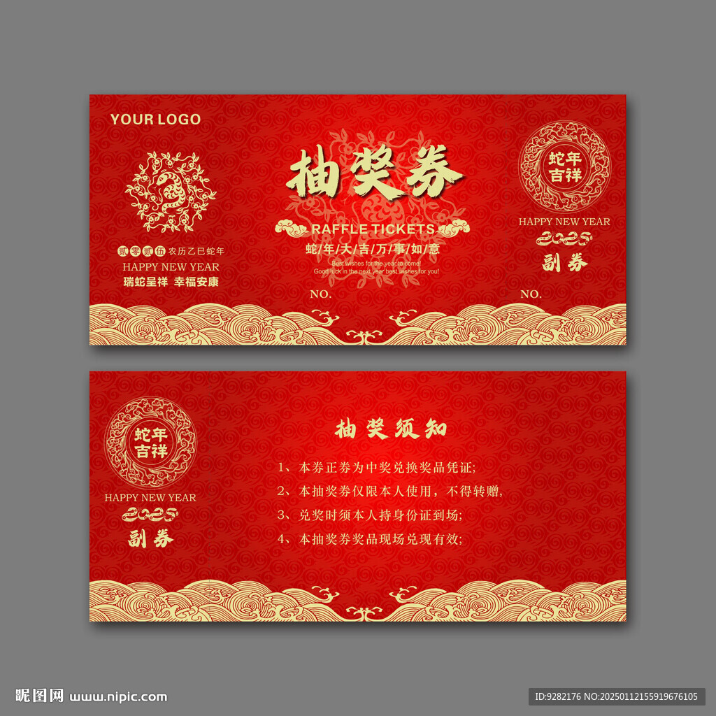 2025新年年会抽奖券